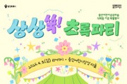 [경기티비종합뉴스] 용인문화재단, 식목일 어린이 대상 특별행사 ‘상상쑥! 초록파티’