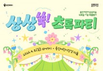[경기티비종합뉴스] 용인문화재단, 식목일 어린이 대상 특별행사 ‘상상쑥! 초록파티’