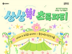 [경기티비종합뉴스] 용인문화재단, 식목일 어린이 대상 특별행사 ‘상상쑥! 초록파티’