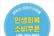 [경기티비종합뉴스] 오산시, 민생회복 소비쿠폰 사용 가능 매장 ‘한눈에’