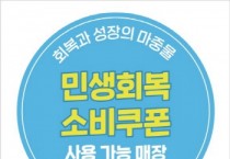 [경기티비종합뉴스] 오산시, 민생회복 소비쿠폰 사용 가능 매장 ‘한눈에’