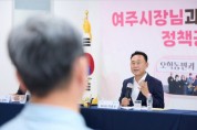 [경기티비종합뉴스] 이충우 여주시장, 민선 9기 정책공유 간담회 성료…"시민이 체감하는 변화 만들겠다"