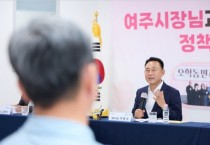 [경기티비종합뉴스] 이충우 여주시장, 민선 9기 정책공유 간담회 성료…"시민이 체감하는 변화 만들겠다"