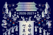 [경기티비종합뉴스] 수원특례시, 2026-2027 수원 방문의 해’ 선포식, 2월 24일 수원컨벤션센터에서 열린다