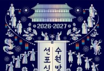 [경기티비종합뉴스] 수원특례시, 2026-2027 수원 방문의 해’ 선포식, 2월 24일 수원컨벤션센터에서 열린다