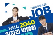 [경기티비종합뉴스] 평택시, 5070에 이어 ‘2040 일자리박람회’ 개최
