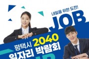 [경기티비종합뉴스] 평택시, 5070에 이어 ‘2040 일자리박람회’ 개최