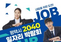 [경기티비종합뉴스] 평택시, 5070에 이어 ‘2040 일자리박람회’ 개최
