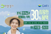 [경기티비종합뉴스] 경기도농수산진흥원 최창수 원장, 청년농 판로 확대 위한 ‘청년농과 함께하는 식탁’ 할인 기획전