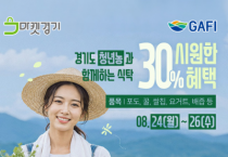 [경기티비종합뉴스] 경기도농수산진흥원 최창수 원장, 청년농 판로 확대 위한 ‘청년농과 함께하는 식탁’ 할인 기획전