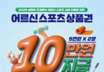 [경기티비종합뉴스] 이천시, 어르신 스포츠이용료 10만 원 지원