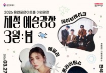 [경기티비종합뉴스] 용인문화재단,『제철 예술광장 3월 : 봄』 개최
