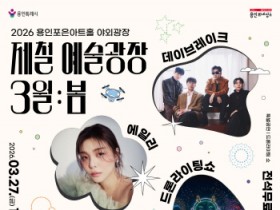 [경기티비종합뉴스] 용인문화재단,『제철 예술광장 3월 : 봄』 개최