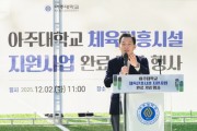 [경기티비종합뉴스] 수원특례시·아주대, 아주대학교 인조잔디 운동장 새단장…365일 누구나 이용할 수 있어