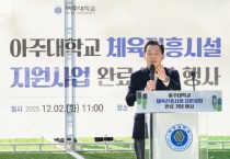 [경기티비종합뉴스] 수원특례시·아주대, 아주대학교 인조잔디 운동장 새단장…365일 누구나 이용할 수 있어