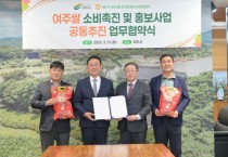 [경기티비종합뉴스] 여주시–여주시농협조합공동사업법인, ‘대왕님표 여주쌀’ 마케팅 공동 추진