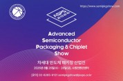 [경기티비종합뉴스] 수원특례시, 8월 26~28일 수원컨벤션센턴에서 ‘2026 차세대 반도체 패키징 산업전’ 개최