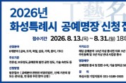 [경기티비종합뉴스] 화성특례시 정명근 시장, 지역 대표 우수 공예인 찾는다...  ‘2026 공예명장’ 선발