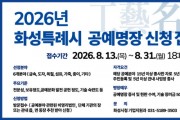 [경기티비종합뉴스] 화성특례시 정명근 시장, 지역 대표 우수 공예인 찾는다...  ‘2026 공예명장’ 선발