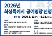 [경기티비종합뉴스] 화성특례시 정명근 시장, 지역 대표 우수 공예인 찾는다...  ‘2026 공예명장’ 선발
