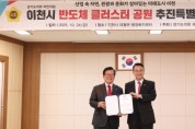경기도의회 국민의힘, 이천시 반도체 클러스터 공원 추진특별위원회 출범