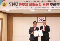 경기도의회 국민의힘, 이천시 반도체 클러스터 공원 추진특별위원회 출범