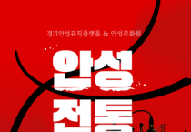 [경기티비종합뉴스] 안성시 문화관광과, 경기안성뮤직플랫폼·안성문화원, 안성전통소리 음원·악보 공개
