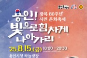 [경기티비종합뉴스] 용인특례시, 광복 80주년 시민 문화축제 ‘용인! 빛으로 힘차게 나아가리’ 개최