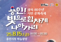 [경기티비종합뉴스] 용인특례시, 광복 80주년 시민 문화축제 ‘용인! 빛으로 힘차게 나아가리’ 개최