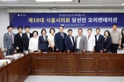 [경기티비종합뉴스] 시흥시의회, 제10대 의원 당선인 오리엔테이션 개최