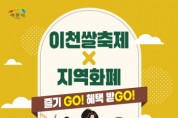[경기티비종합뉴스] 이천쌀축제, 지역화폐로 즐기고(GO), 혜택받고(GO)