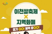 [경기티비종합뉴스] 이천쌀축제, 지역화폐로 즐기고(GO), 혜택받고(GO)