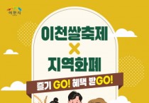 [경기티비종합뉴스] 이천쌀축제, 지역화폐로 즐기고(GO), 혜택받고(GO)