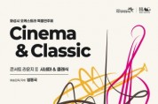 [경기티비종합뉴스] 화성시문화관광재단, 화성시 예술단 「콘서트 라운지Ⅱ: 시네마 & 클래식」 개최