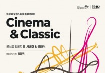 [경기티비종합뉴스] 화성시문화관광재단, 화성시 예술단 「콘서트 라운지Ⅱ: 시네마 & 클래식」 개최