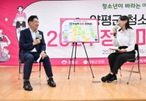 [경기티비종합뉴스] "특집" 양평군 전진선 군수, ‘청소년이 행복한 성장 도시’ 비전 실현 박차