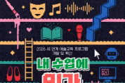 [경기티비종합뉴스] 경기문화재단,“내 수업에 AI가 들어온다면…” AI 연계 예술교육 참여자 모집