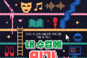 [경기티비종합뉴스] 경기문화재단,“내 수업에 AI가 들어온다면…” AI 연계 예술교육 참여자 모집