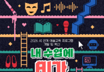 [경기티비종합뉴스] 경기문화재단,“내 수업에 AI가 들어온다면…” AI 연계 예술교육 참여자 모집