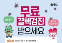 [경기티비종합뉴스] 용인특례시, ‘결핵 예방의 날’ 맞아 예방 캠페인 실시