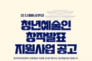[경기티비종합뉴스] 수원문화재단 곽도용 대표이사, 정조테마공연장 통해 청년예술인 창작 무대 지원
