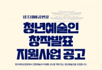 [경기티비종합뉴스] 수원문화재단 곽도용 대표이사, 정조테마공연장 통해 청년예술인 창작 무대 지원