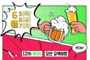[경기티비종합뉴스] 오산시, 전국 최대 수제맥주 행사  ‘제12회 야맥축제’ 연다