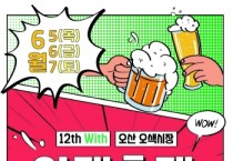 [경기티비종합뉴스] 오산시, 전국 최대 수제맥주 행사  ‘제12회 야맥축제’ 연다
