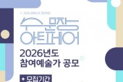[경기티비종합뉴스]수원문화재단 곽도용 대표이사, 2026 ‘수문장 아트페어’ 참여 예술가 모집