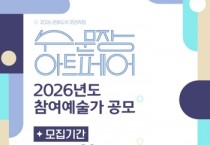 [경기티비종합뉴스]수원문화재단 곽도용 대표이사, 2026 ‘수문장 아트페어’ 참여 예술가 모집