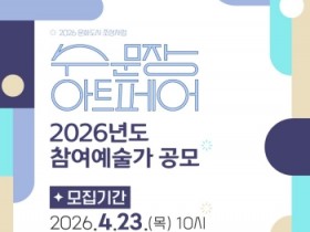 [경기티비종합뉴스]수원문화재단 곽도용 대표이사, 2026 ‘수문장 아트페어’ 참여 예술가 모집