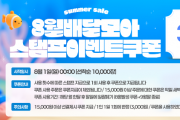 [경기티비종합뉴스] 제천시, 배달모아 8월 통큰 이벤트 실시