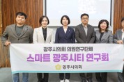 [경기티비종합뉴스] 광주시의회 의원 연구단체 '스마트 광주시티 연구회' 중간보고회 개최