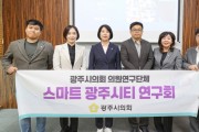 [경기티비종합뉴스] 광주시의회 의원 연구단체 '스마트 광주시티 연구회' 중간보고회 개최